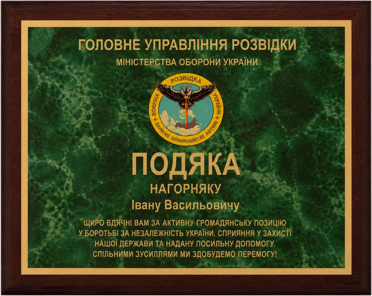 Плакетка подяки від Головного управління розвідки
